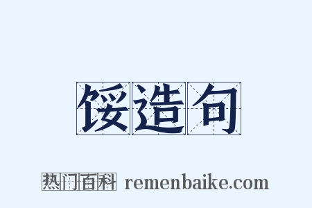 馁造句是什么意思的图片